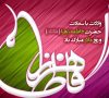 سالروز میلاد خجسته فاطمه زهرا (س) سرور بانوان جهان