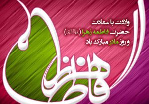 سالروز میلاد خجسته فاطمه زهرا (س) سرور بانوان جهان