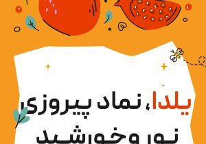 یلدای ۱۴۰۳ مبارک