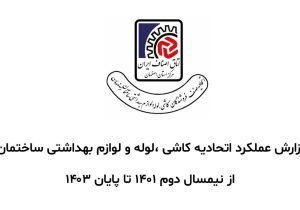 گزارش عملکرد اتحادیه کاشی ،لوله و لوازم بهداشتی ساختمان
